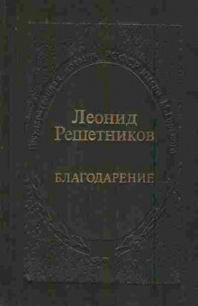 Книга Решетников Л. Благодарение Книга стихов (с автографом автора), 11-8442, Баград.рф